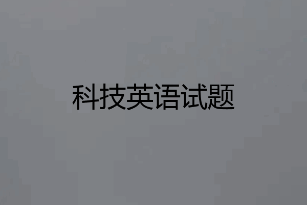 科技英语试题