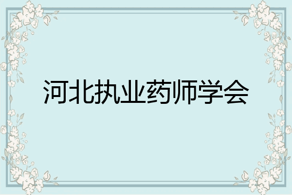 河北执业药师学会