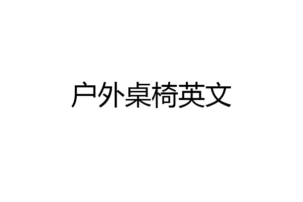 户外桌椅英文