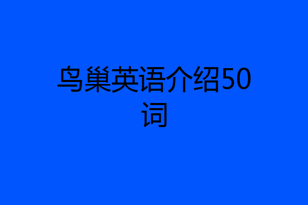 鸟巢英语介绍50词