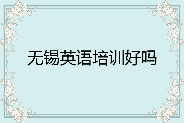无锡英语培训好吗