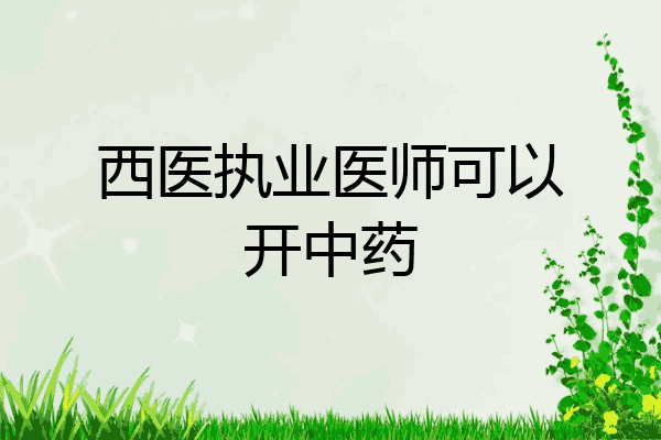 西医执业医师可以开中药