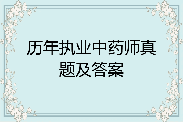 历年执业中药师真题及答案