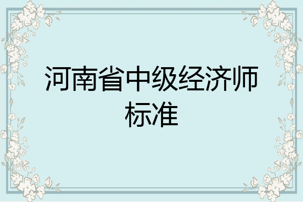 河南省中级经济师标准