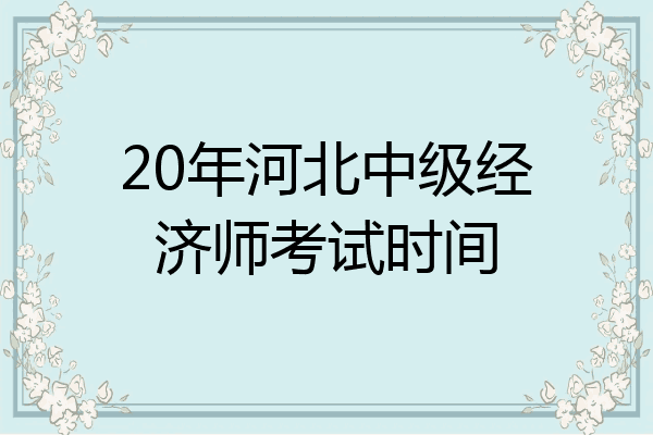 20年河北中级经济师考试时间