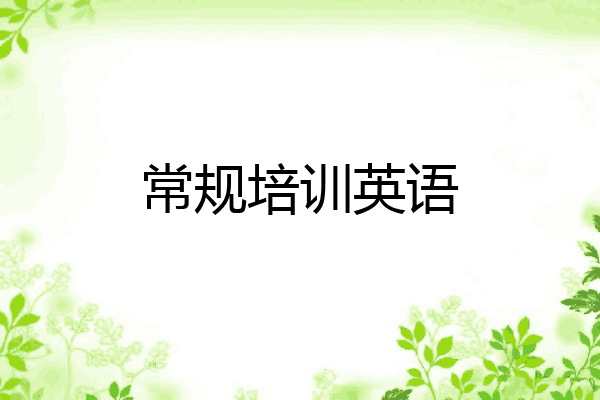 常规培训英语