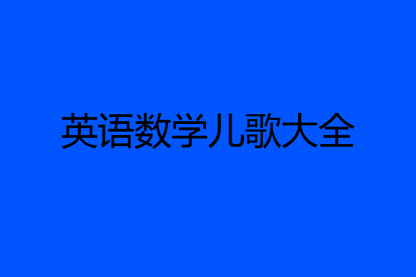 英语数学儿歌大全