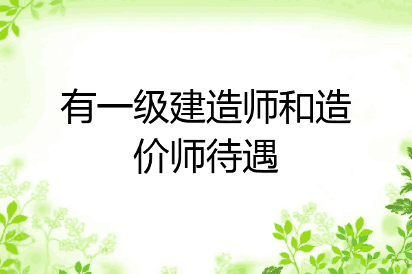 有一级建造师和造价师待遇
