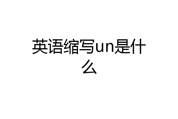 英语缩写un是什么
