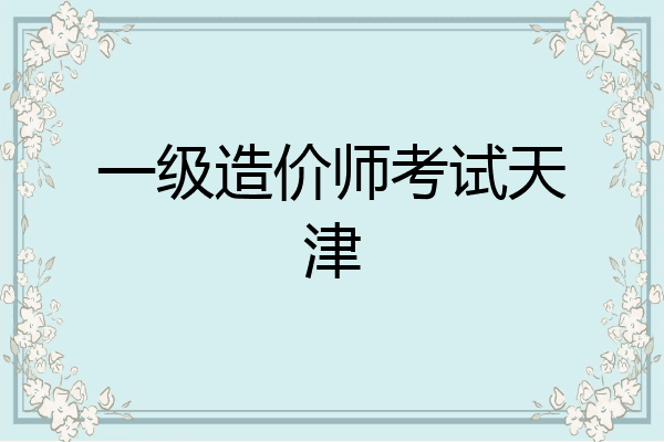 一级造价师考试天津