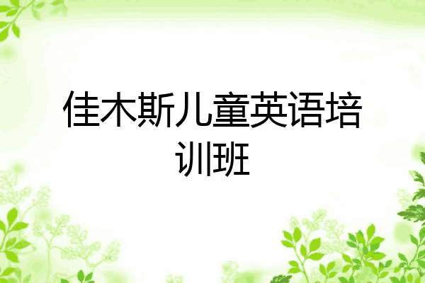 佳木斯儿童英语培训班