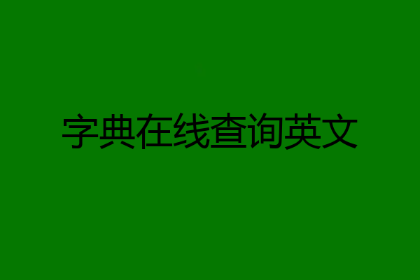 字典在线查询英文