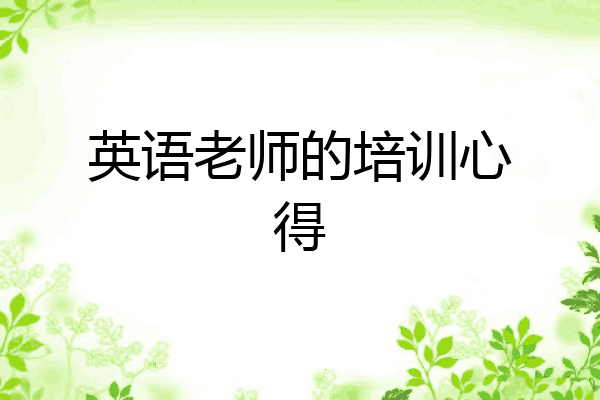 英语老师的培训心得