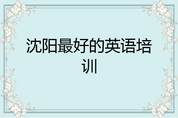 沈阳最好的英语培训