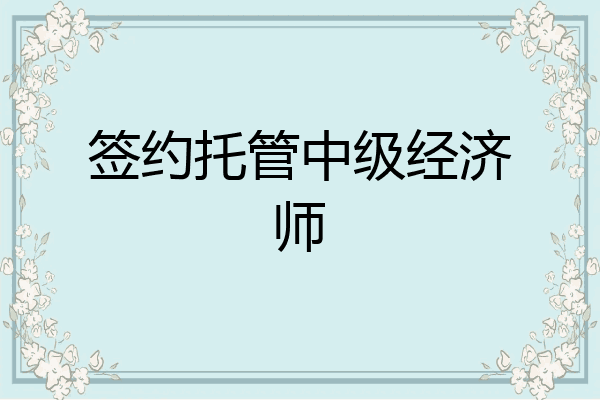 签约托管中级经济师