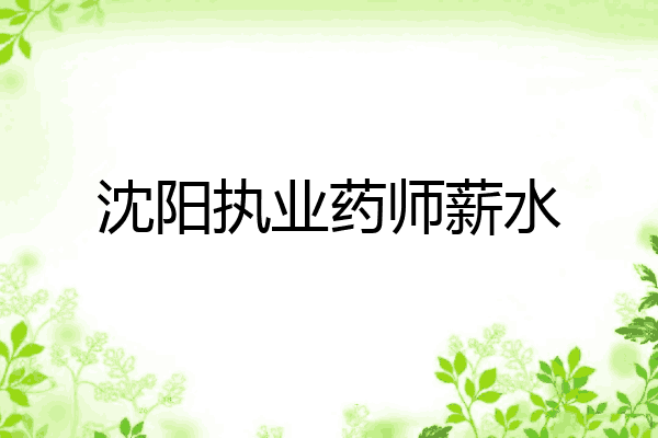 沈阳执业药师薪水