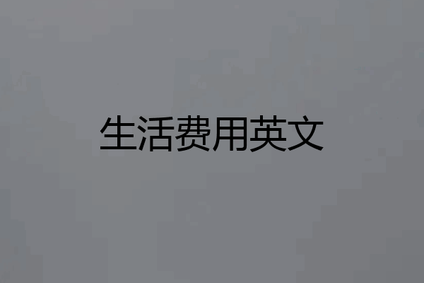 生活费用英文