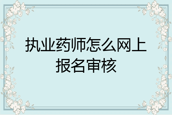 执业药师怎么网上报名审核