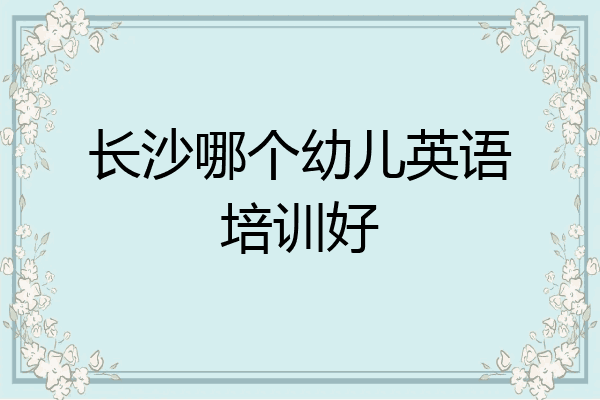 长沙哪个幼儿英语培训好