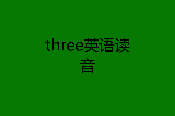 three英语读音
