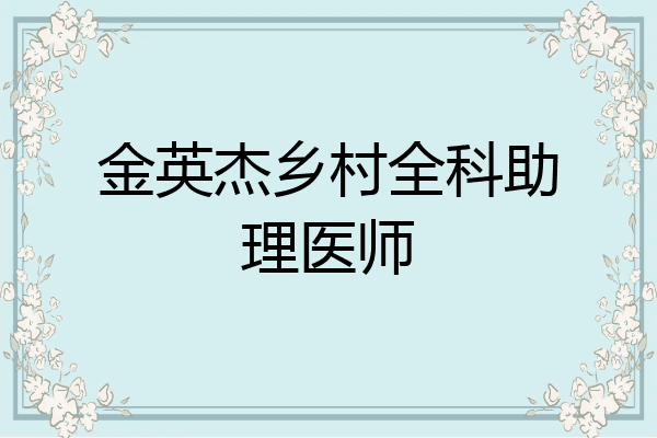 金英杰乡村全科助理医师