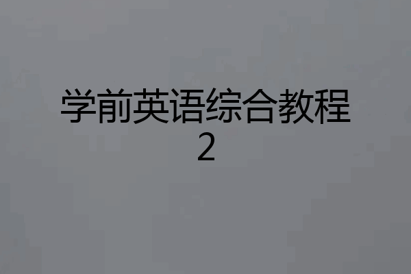 学前英语综合教程2
