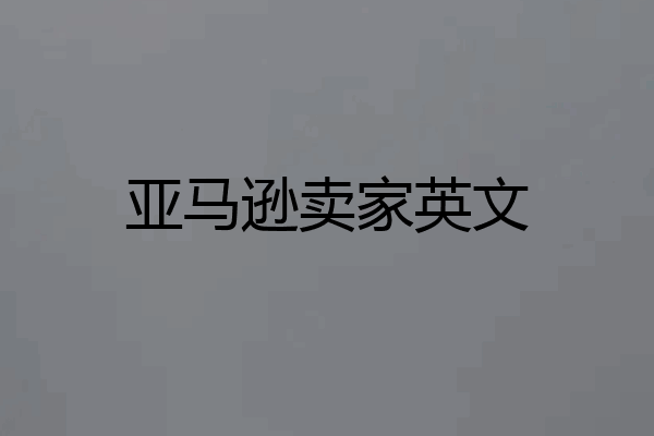 亚马逊卖家英文