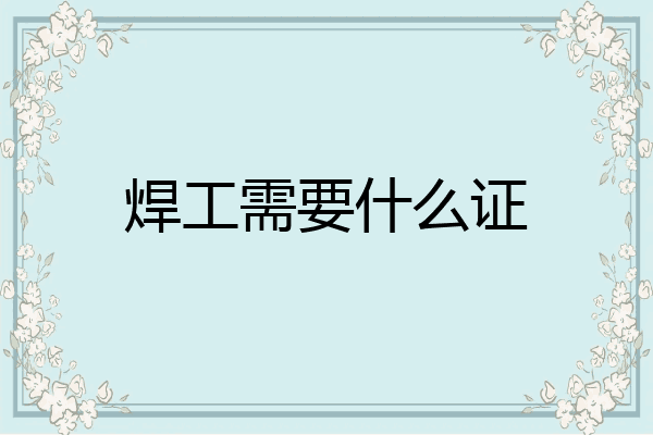 焊工需要什么证