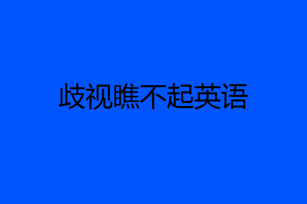 歧视瞧不起英语
