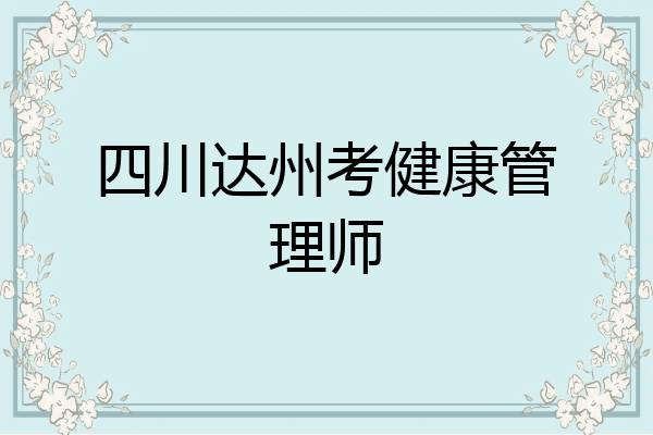 四川达州考健康管理师