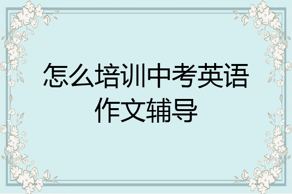 怎么培训中考英语作文辅导