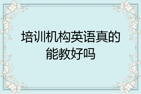 培训机构英语真的能教好吗