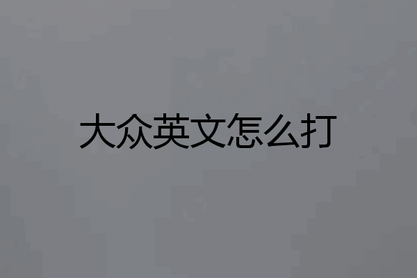 大众英文怎么打