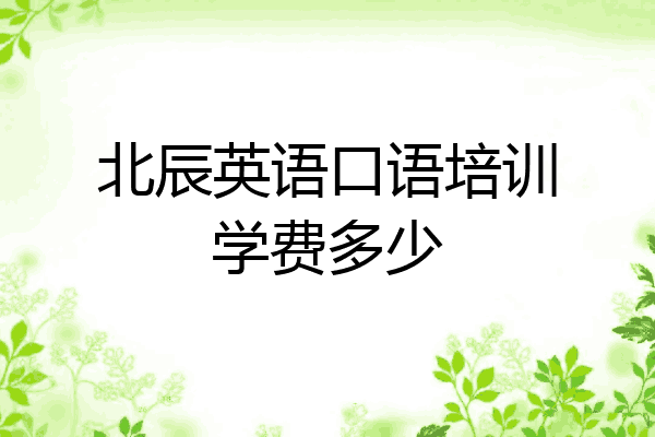 北辰英语口语培训学费多少