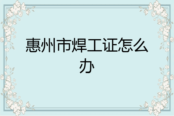 惠州市焊工证怎么办