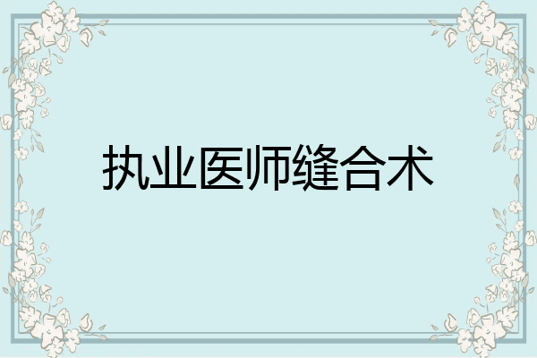 执业医师缝合术