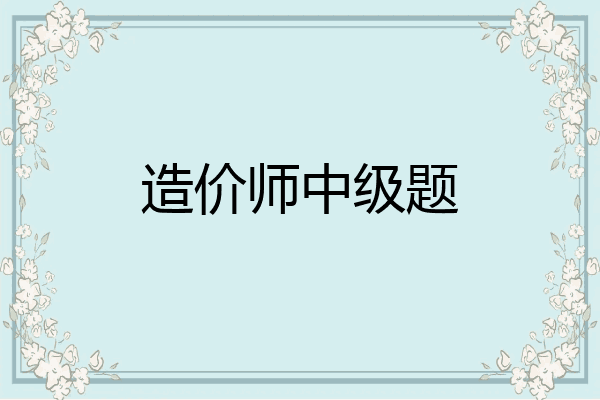造价师中级题