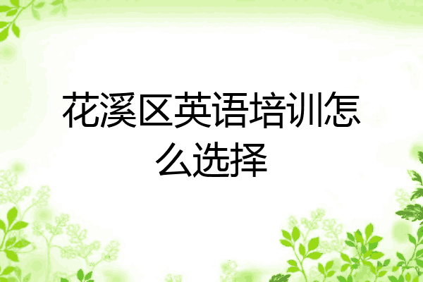 花溪区英语培训怎么选择