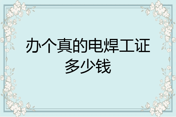 办个真的电焊工证多少钱