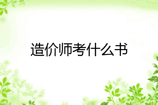 造价师考什么书