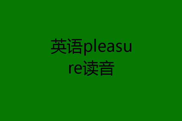 英语pleasure读音