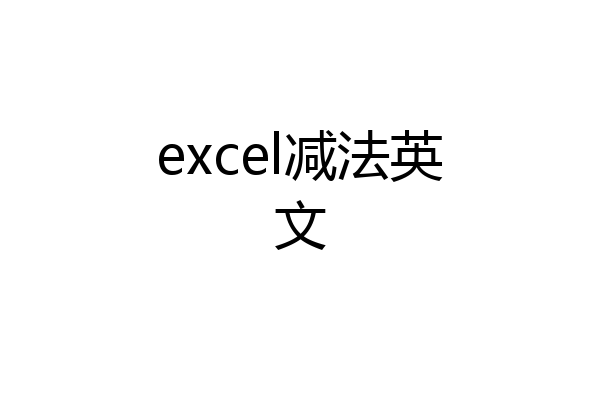 excel减法英文
