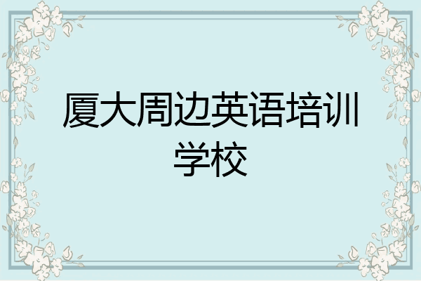 厦大周边英语培训学校