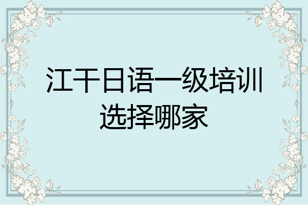 江干日语一级培训选择哪家