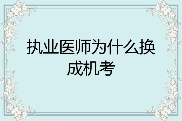 执业医师为什么换成机考
