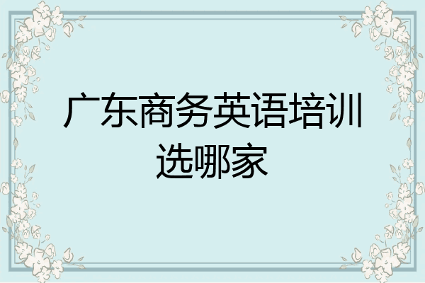 广东商务英语培训选哪家