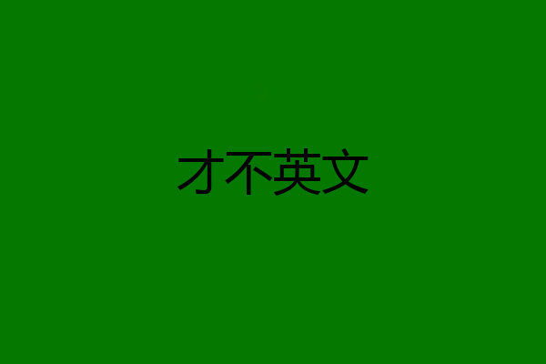 才不英文