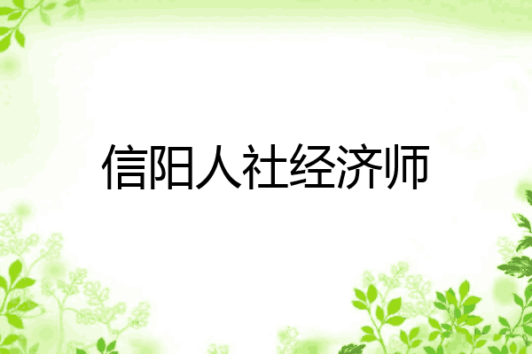 信阳人社经济师
