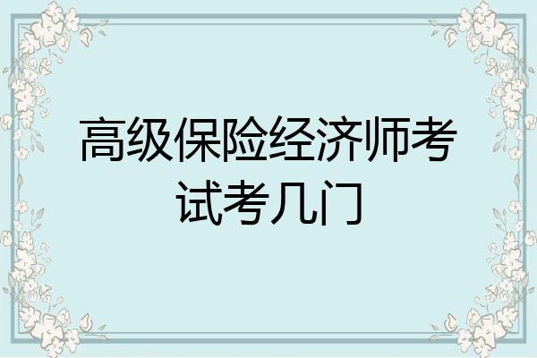 高级保险经济师考试考几门