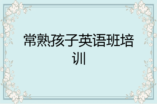 常熟孩子英语班培训